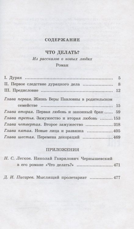 Фотография книги "Николай Чернышевский: Что делать Из рассказов о новых людях"