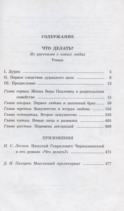 Фотография книги "Николай Чернышевский: Что делать Из рассказов о новых людях"