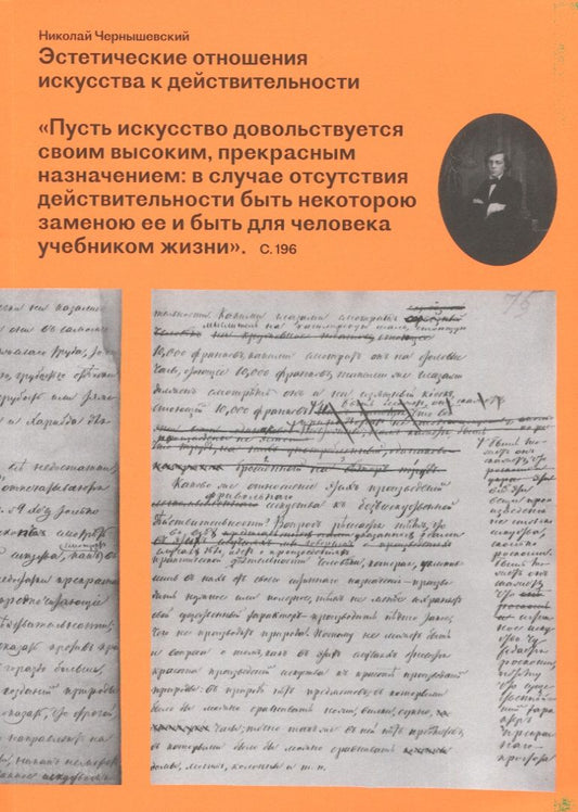 Обложка книги "Николай Чернышевский: Эстетические отношения искусства к действительности"