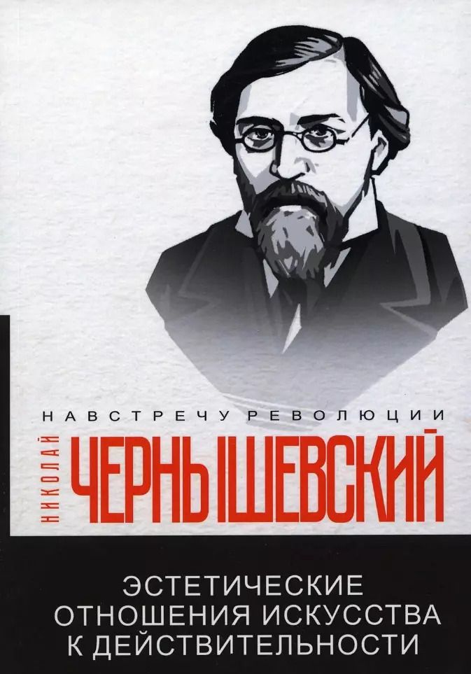 Обложка книги "Николай Чернышевский: Эстетические отношения искусства к действительности"