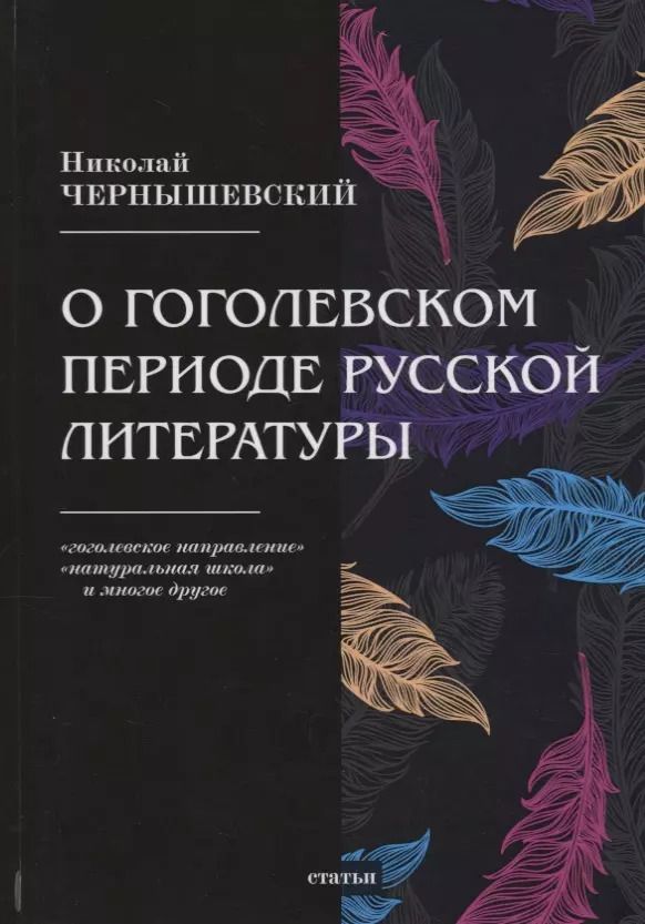 Обложка книги "Николай Чернышевский: О гоголевском периоде русской литературы"