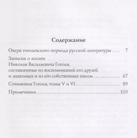 Фотография книги "Николай Чернышевский: О гоголевском периоде русской литературы"