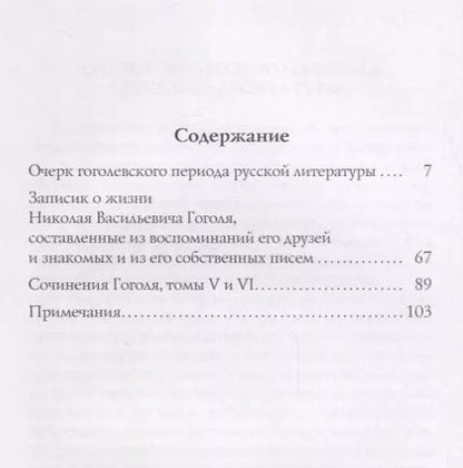 Фотография книги "Николай Чернышевский: О гоголевском периоде русской литературы"