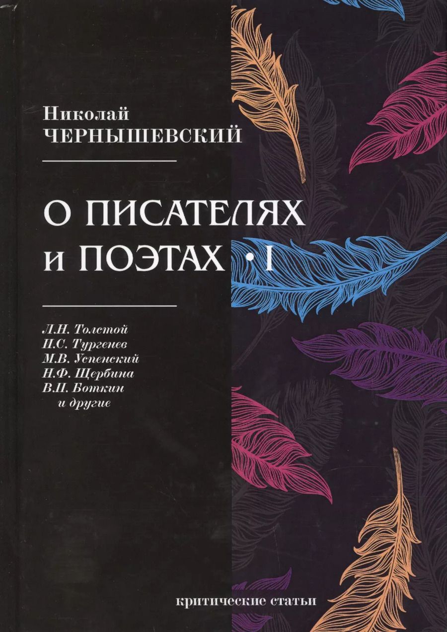 Обложка книги "Николай Чернышевский: О писателях и поэтах I"
