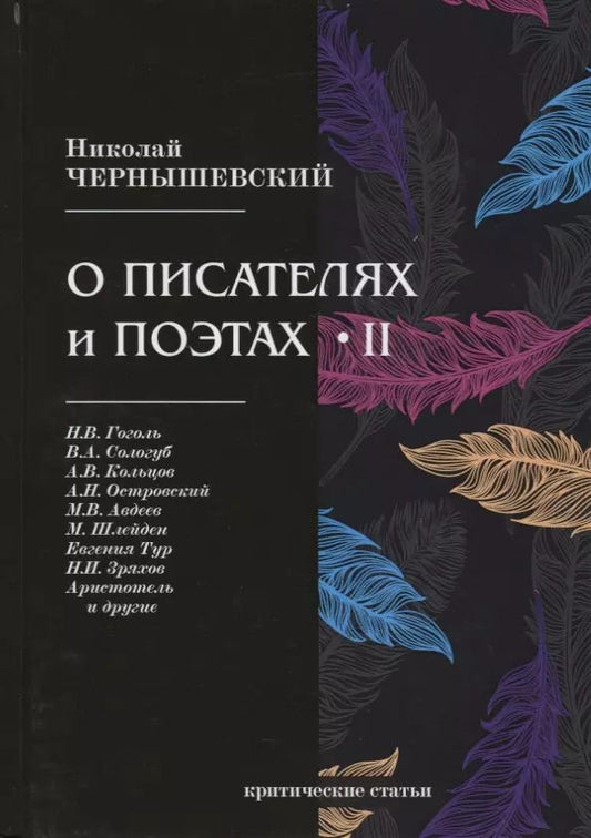 Обложка книги "Николай Чернышевский: О писателях и поэтах II. Критические статьи"