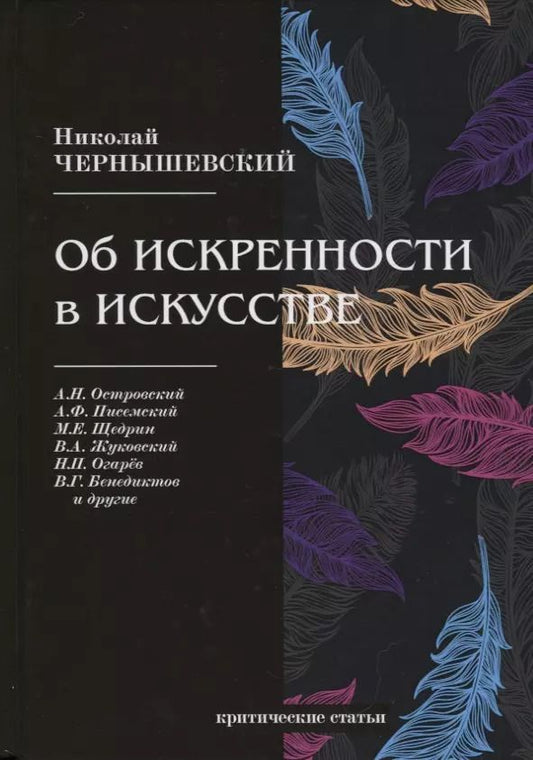 Обложка книги "Николай Чернышевский: Об искренности в искусстве. Критические статьи"