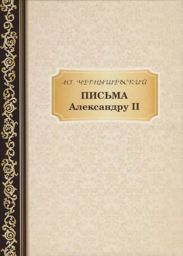 Обложка книги "Николай Чернышевский: Письма Александру II. Чернышевский Н."
