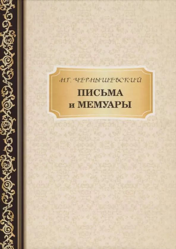 Обложка книги "Николай Чернышевский: Письма и мемуары"