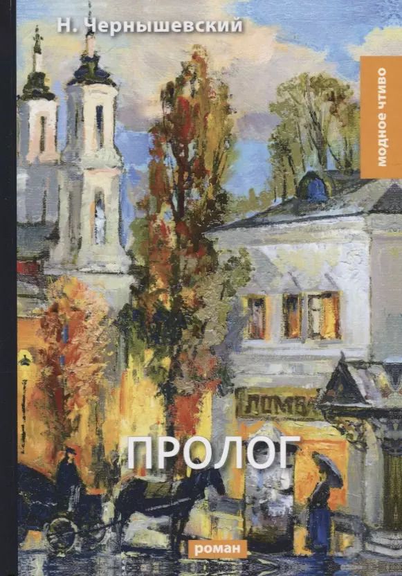 Обложка книги "Николай Чернышевский: Пролог: роман"