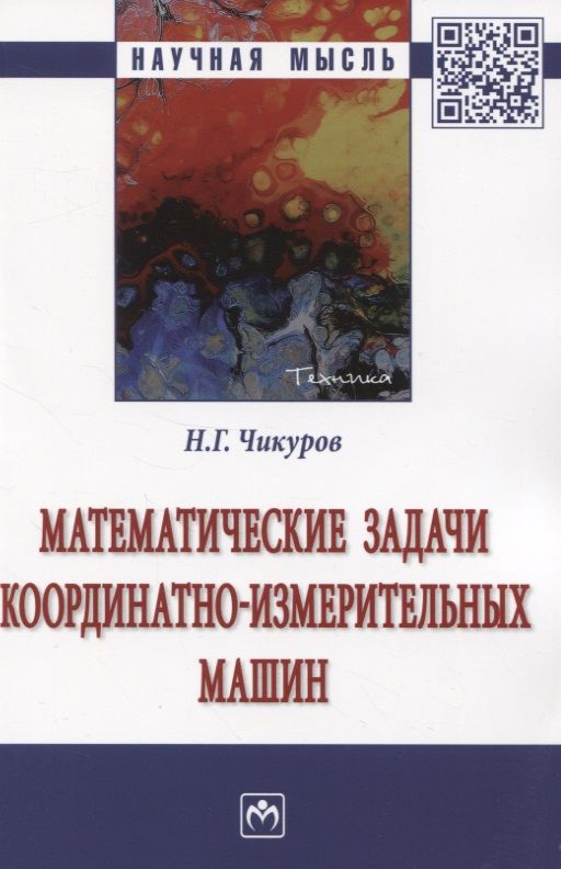 Обложка книги "Николай Чикуров: Математические задачи координатно-измерительных машин: Монография"