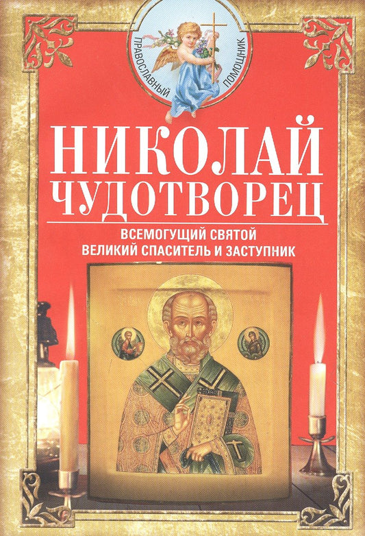 Обложка книги "Николай Чудотворец. Всемогущий святой. Великий спаситель и заступник"