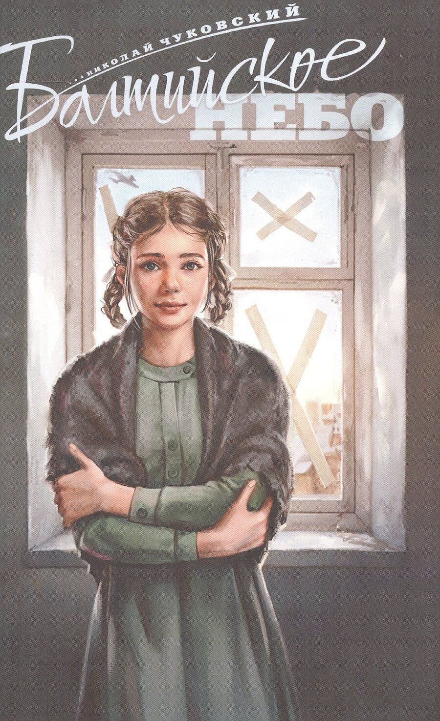 Обложка книги "Николай Чуковский: Балтийское небо"