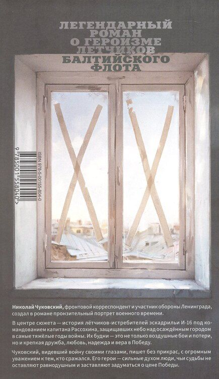 Фотография книги "Николай Чуковский: Балтийское небо"