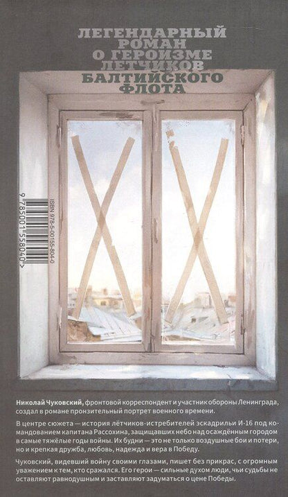 Фотография книги "Николай Чуковский: Балтийское небо"