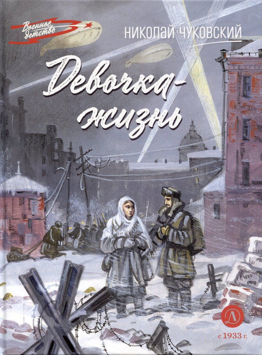 Обложка книги "Николай Чуковский: Девочка-жизнь"