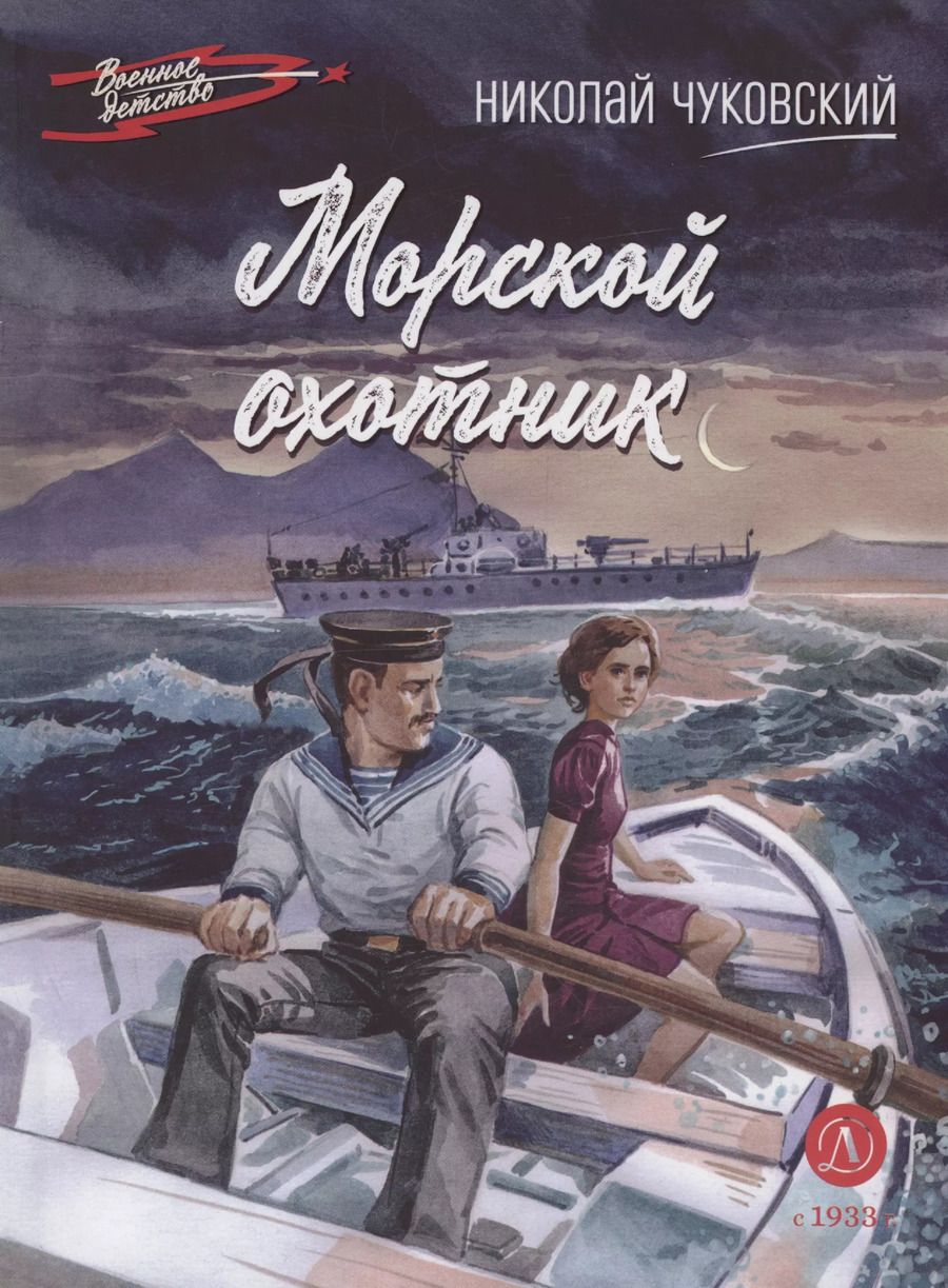 Обложка книги "Николай Чуковский: Морской охотник"