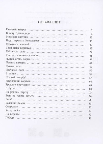 Фотография книги "Николай Чуковский: Морской охотник"