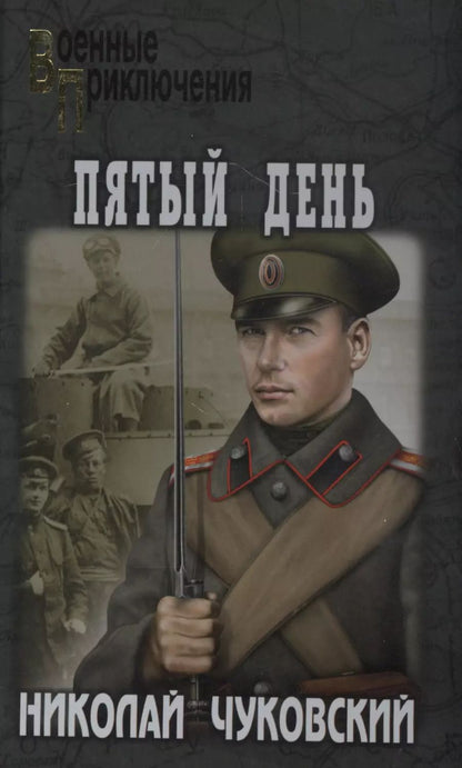 Обложка книги "Николай Чуковский: Пятый день"