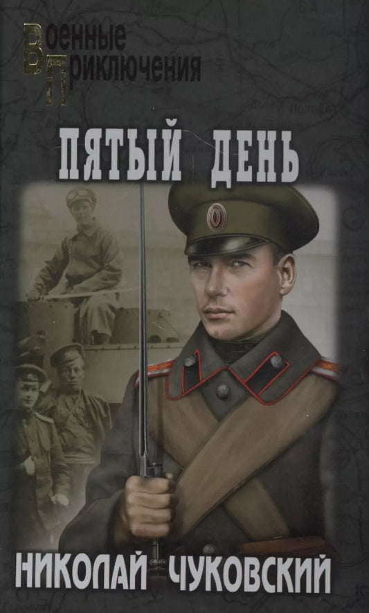 Обложка книги "Николай Чуковский: Пятый день"