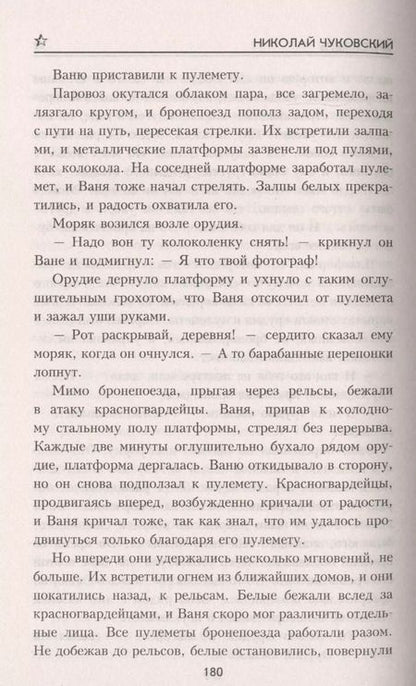 Фотография книги "Николай Чуковский: Пятый день"