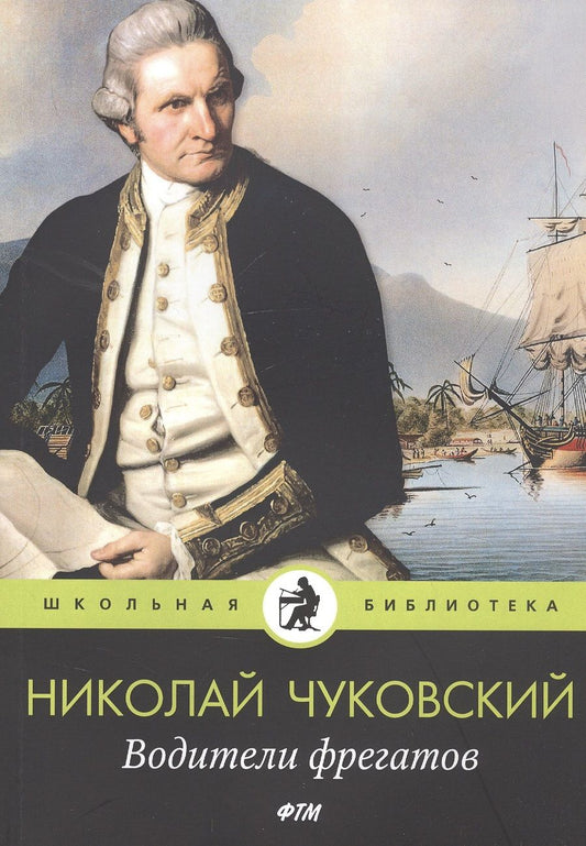 Обложка книги "Николай Чуковский: Водители фрегатов"