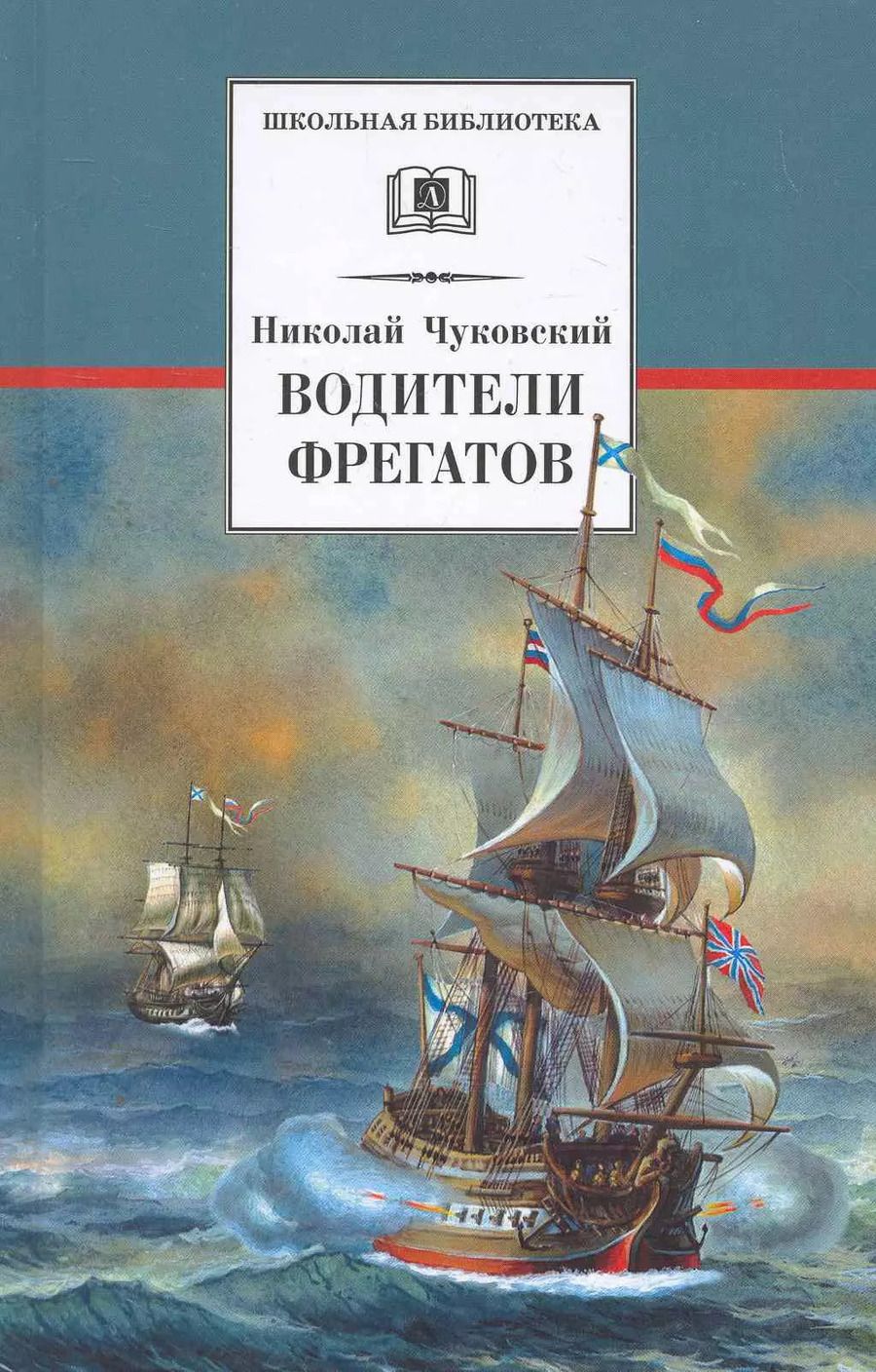 Обложка книги "Николай Чуковский: Водители фрегатов"
