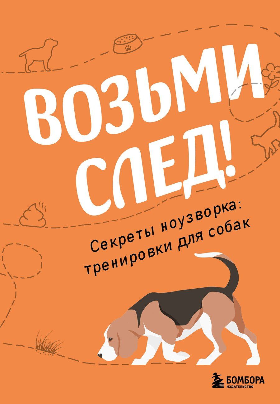 Обложка книги "Николай Чутьев: Возьми след! Секреты ноузворка: тренировки для собак"