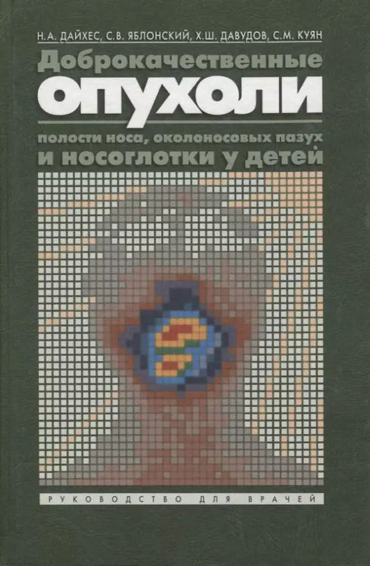 Обложка книги "Николай Дайхес: Доброкачественные опухоли полости носа, околоносовых пазух и носоглотки у детей. Руководство для врачей"