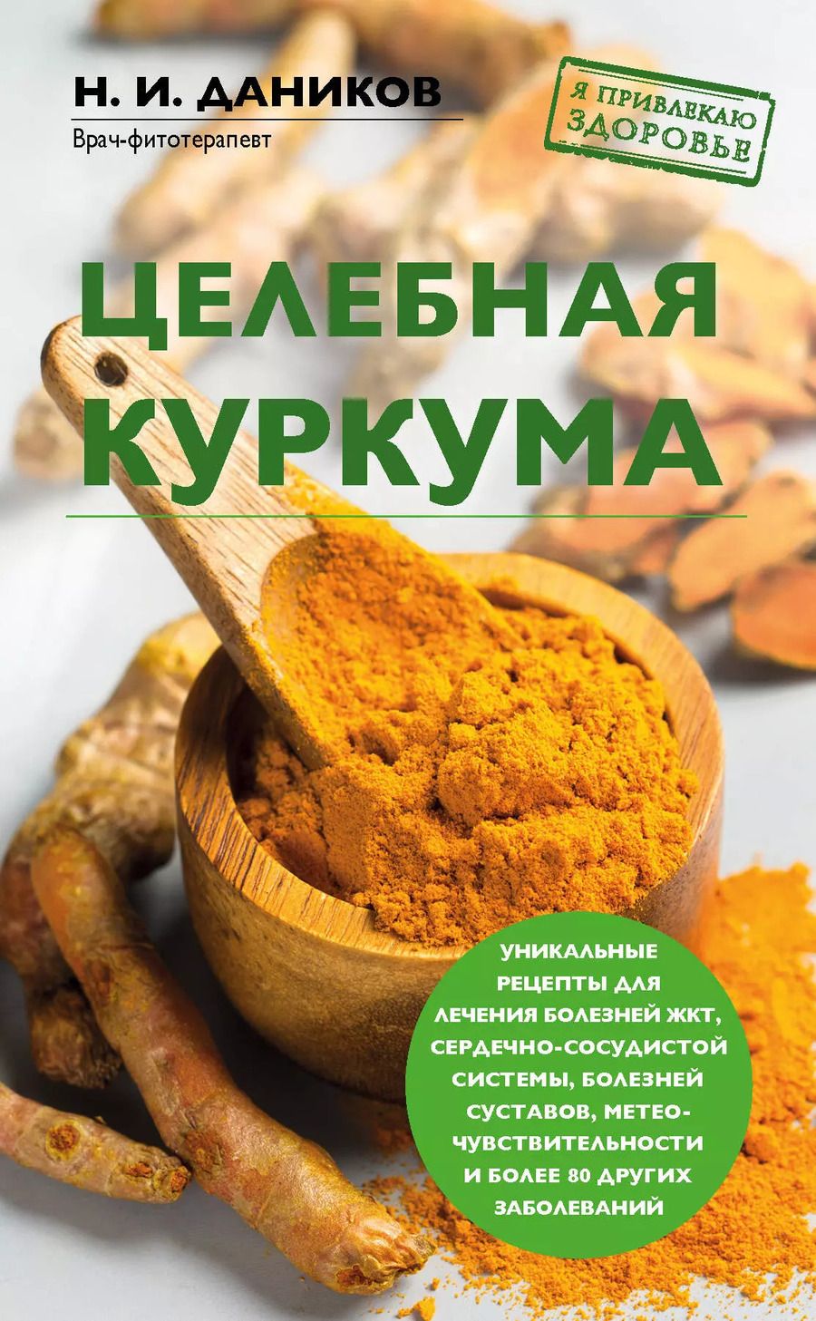 Обложка книги "Николай Даников: Целебная куркума"