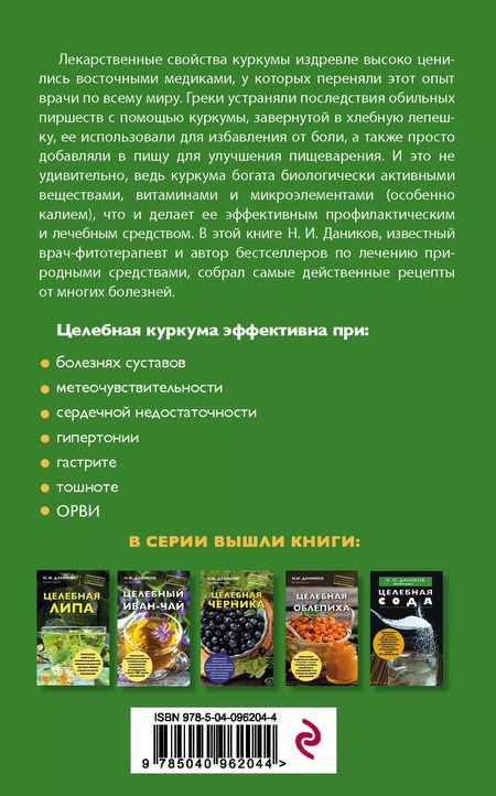 Фотография книги "Николай Даников: Целебная куркума"