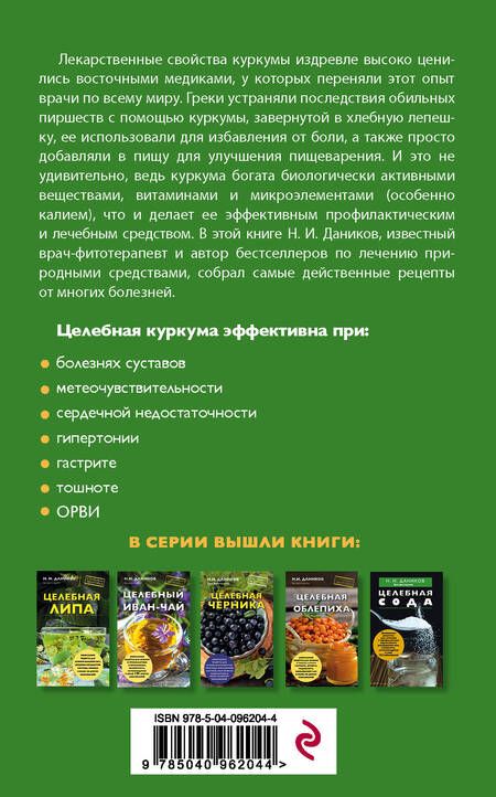 Фотография книги "Николай Даников: Целебная куркума"