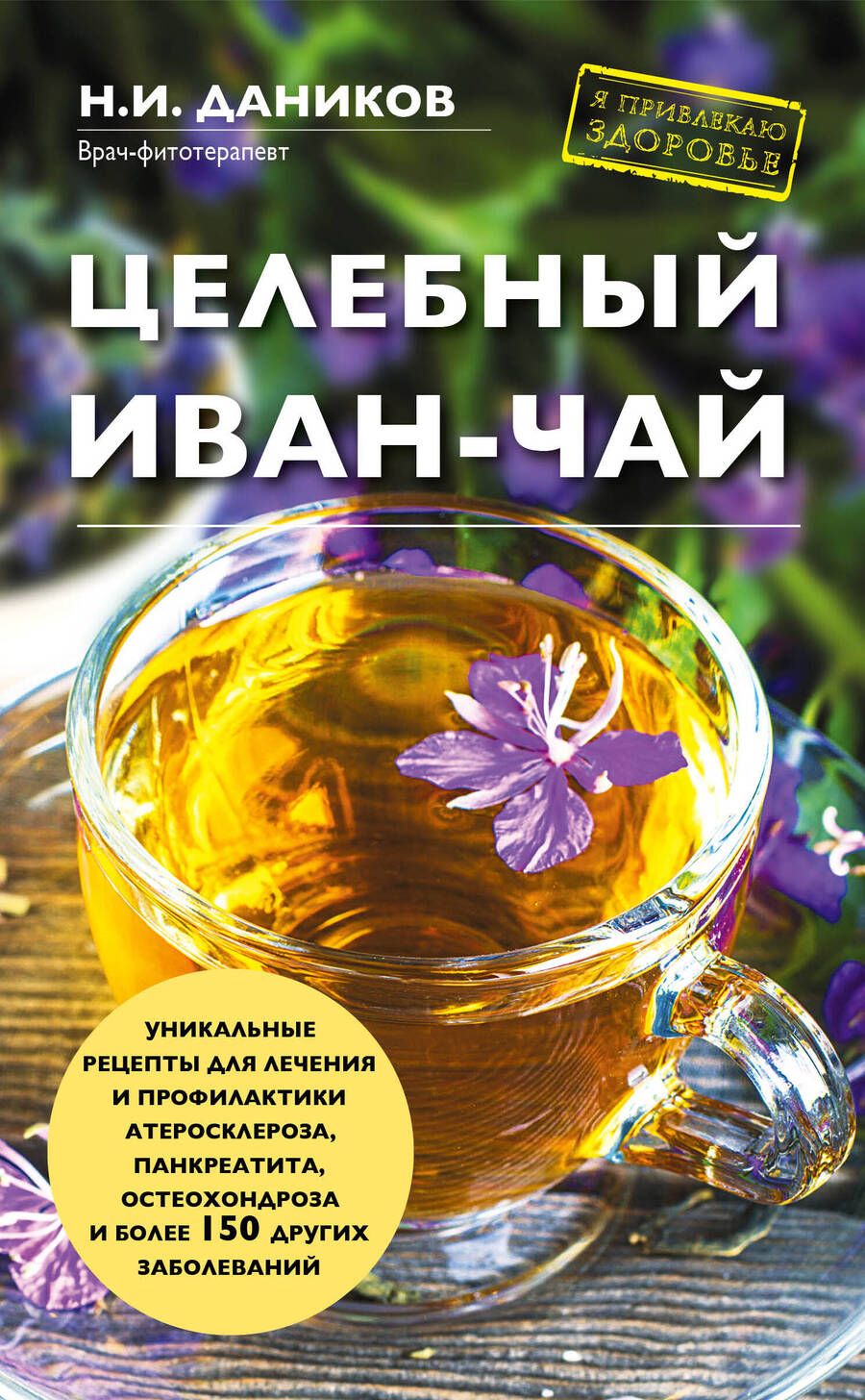 Обложка книги "Николай Даников: Целебный иван-чай"