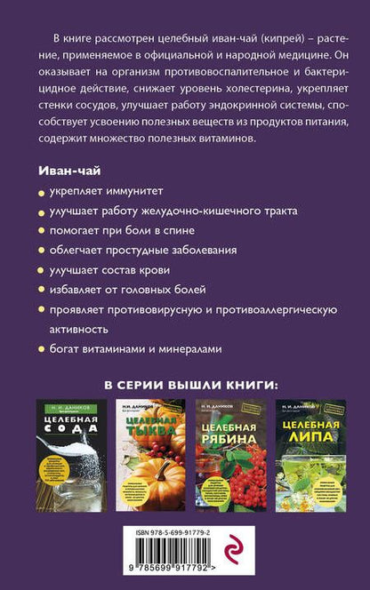 Фотография книги "Николай Даников: Целебный иван-чай"