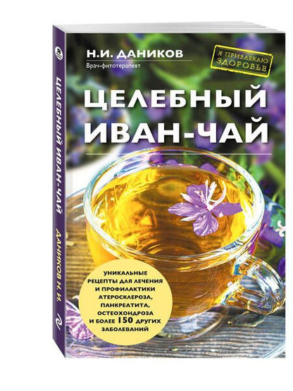 Фотография книги "Николай Даников: Целебный иван-чай"