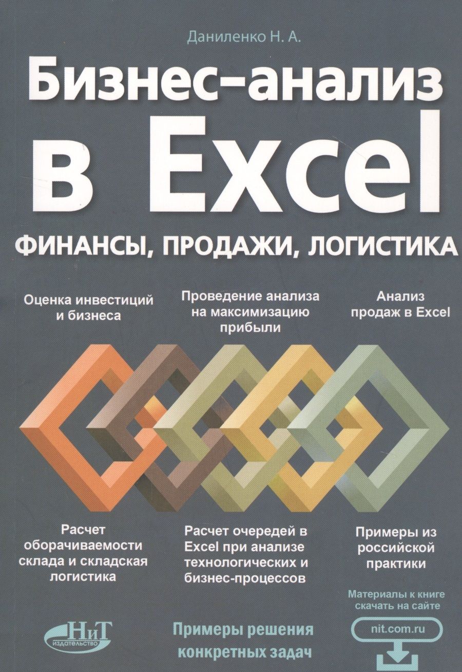 Обложка книги "Николай Даниленко: Бизнес-анализ в Excеl: финансы, продажи, логистика"