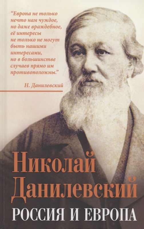 Обложка книги "Николай Данилевский: Россия и Европа"