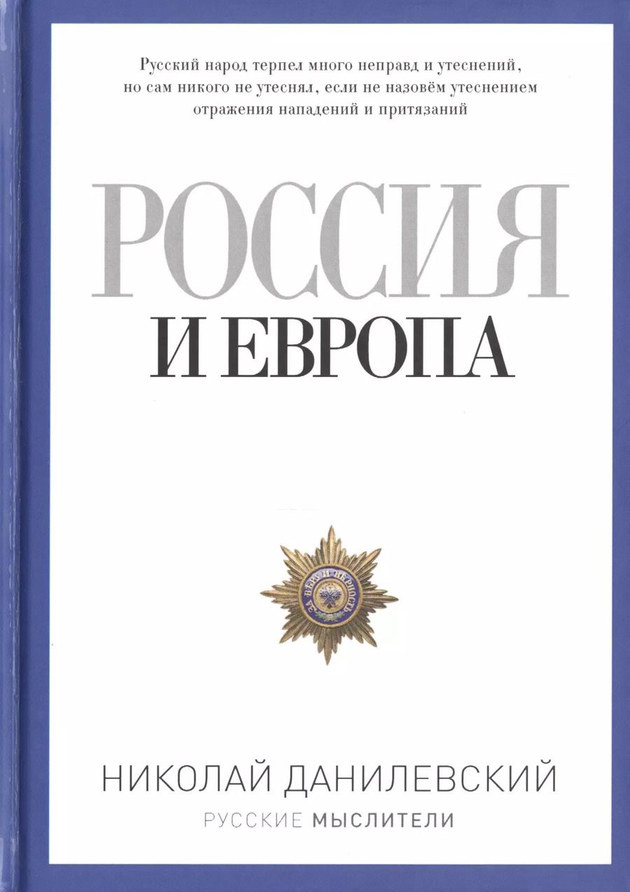 Обложка книги "Николай Данилевский: Россия и Европа"