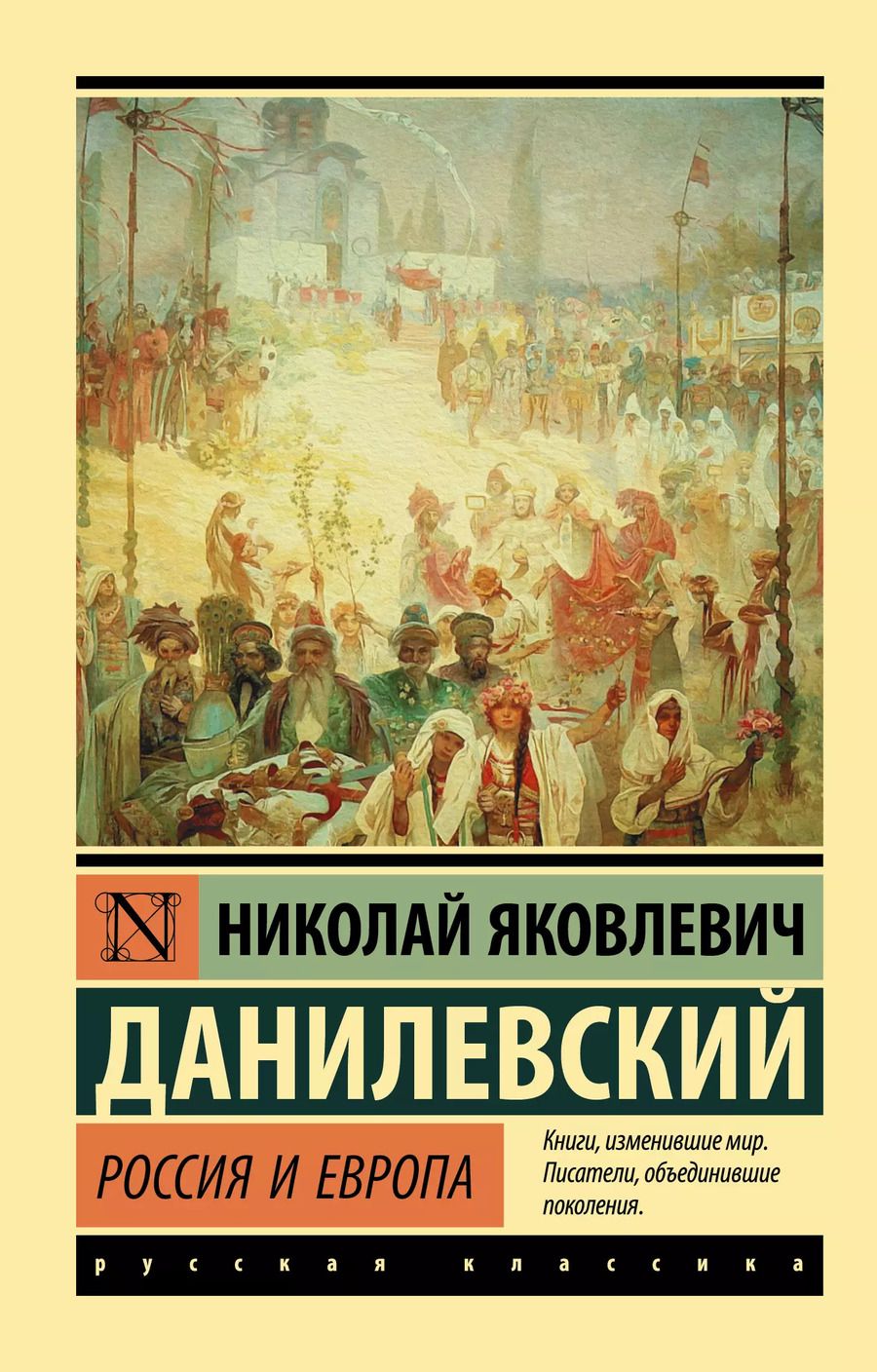 Обложка книги "Николай Данилевский: Россия и Европа"