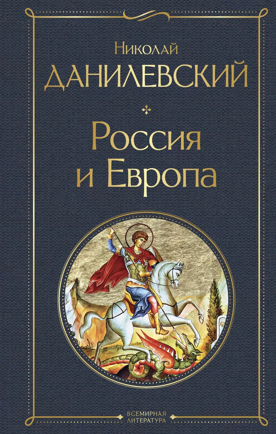 Обложка книги "Николай Данилевский: Россия и Европа"