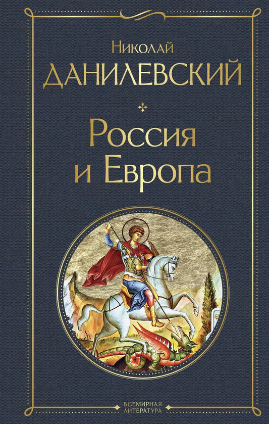 Обложка книги "Николай Данилевский: Россия и Европа"