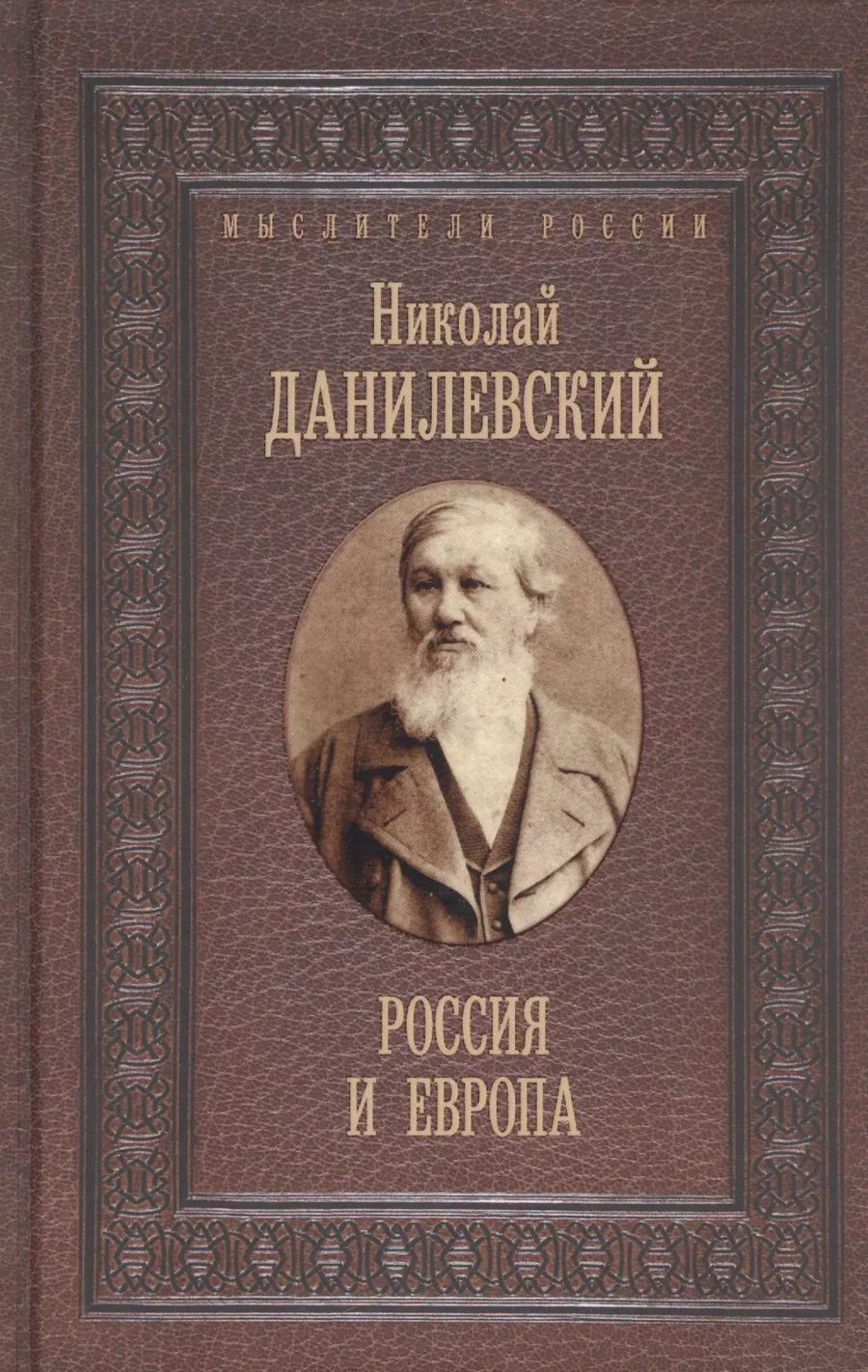 Обложка книги "Николай Данилевский: Россия и Европа"