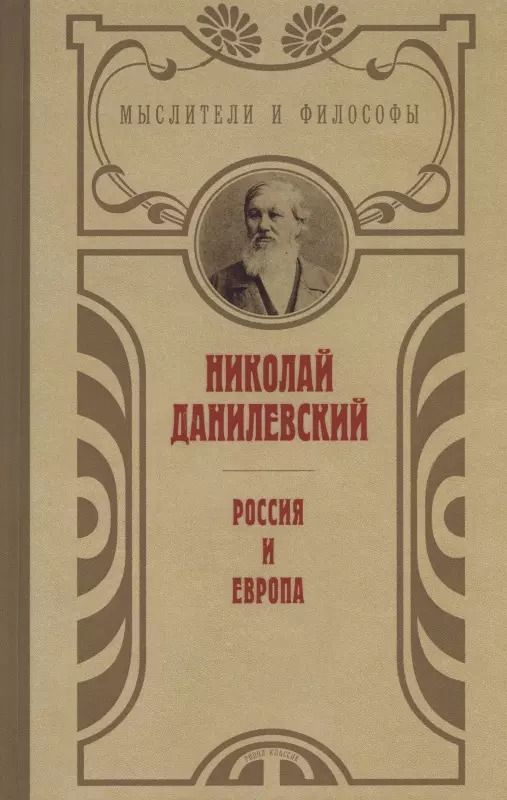 Обложка книги "Николай Данилевский: Россия и Европа"