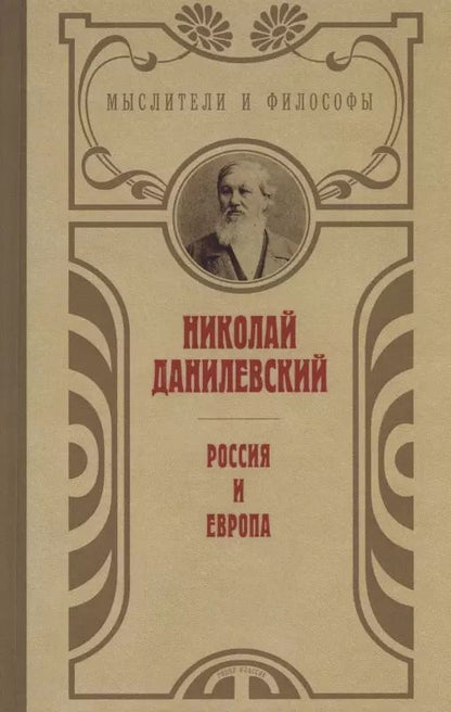 Обложка книги "Николай Данилевский: Россия и Европа"