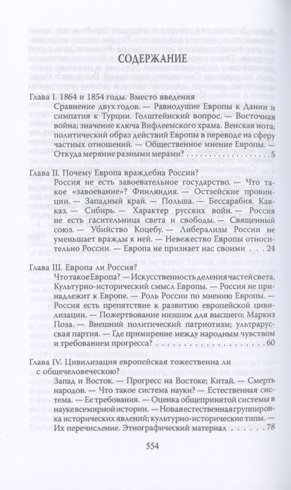 Фотография книги "Николай Данилевский: Россия и Европа"