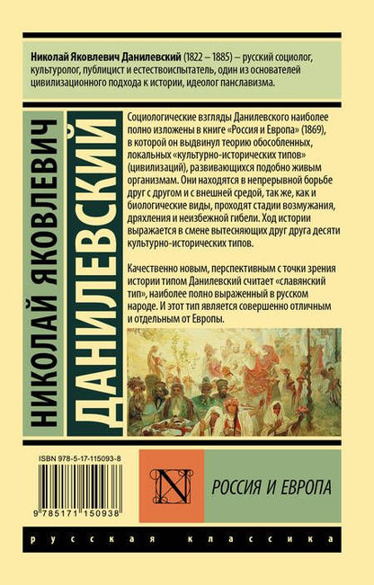 Фотография книги "Николай Данилевский: Россия и Европа"