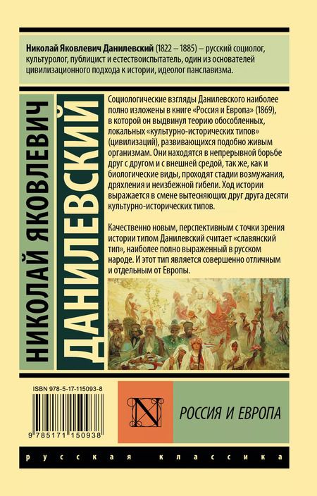 Фотография книги "Николай Данилевский: Россия и Европа"