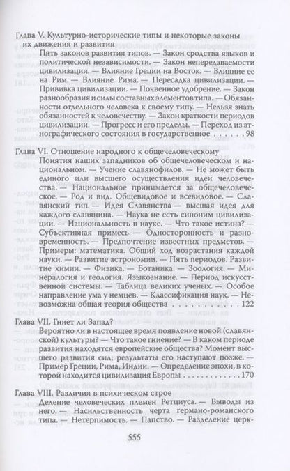 Фотография книги "Николай Данилевский: Россия и Европа"