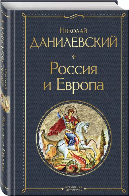 Фотография книги "Николай Данилевский: Россия и Европа"