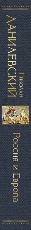 Фотография книги "Николай Данилевский: Россия и Европа"