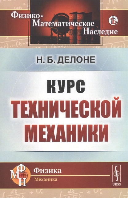 Обложка книги "Николай Делоне: Курс технической механики"